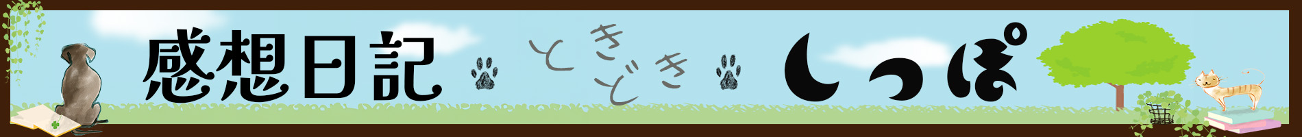 感想日記　ときどき　しっぽ