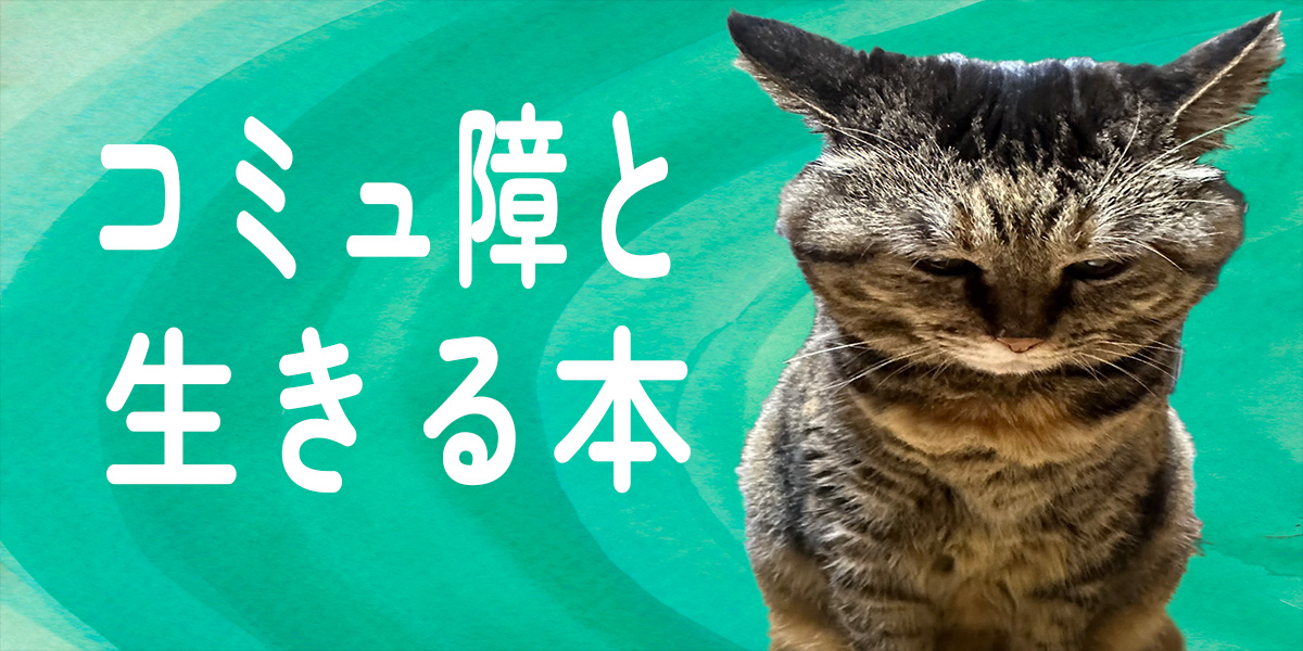 コミュ障
