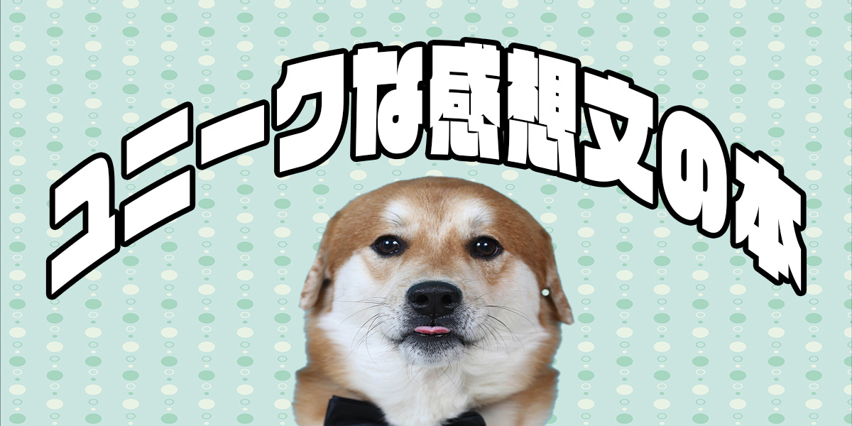 感想文